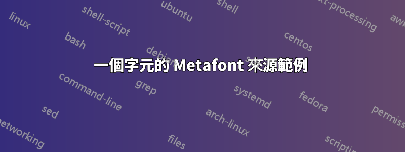 一個字元的 Metafont 來源範例
