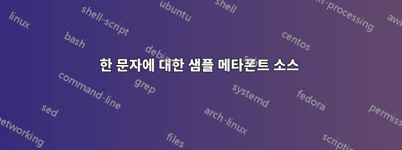 한 문자에 대한 샘플 메타폰트 소스