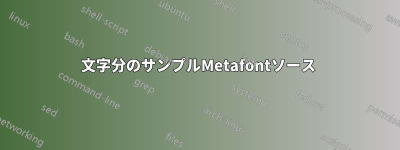 1文字分のサンプルMetafontソース