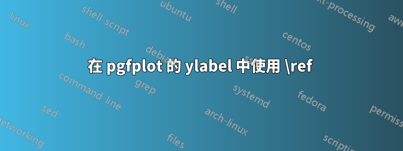 在 pgfplot 的 ylabel 中使用 \ref