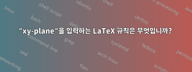 "xy-plane"을 입력하는 LaTeX 규칙은 무엇입니까?