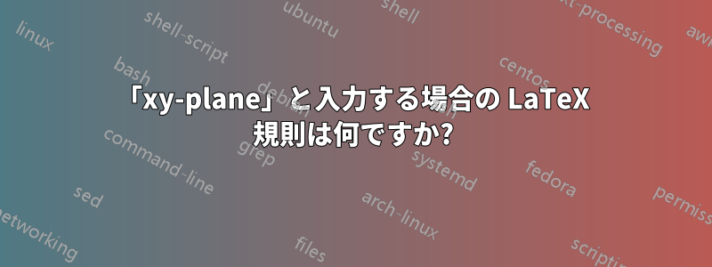 「xy-plane」と入力する場合の LaTeX 規則は何ですか?