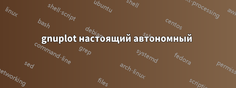 gnuplot настоящий автономный