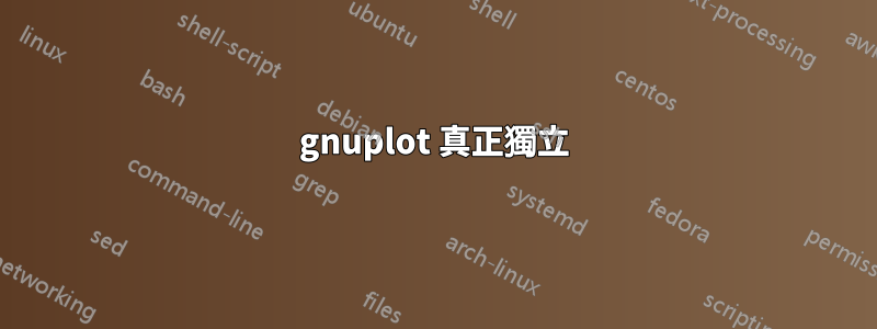 gnuplot 真正獨立