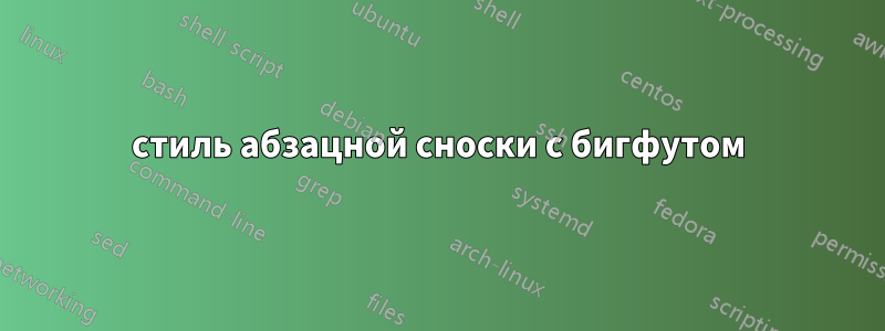 стиль абзацной сноски с бигфутом