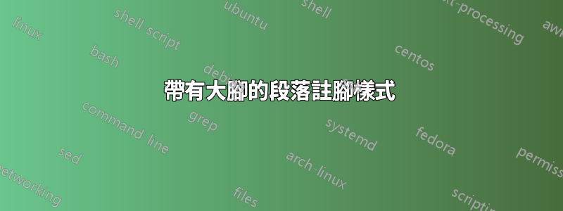 帶有大腳的段落註腳樣式