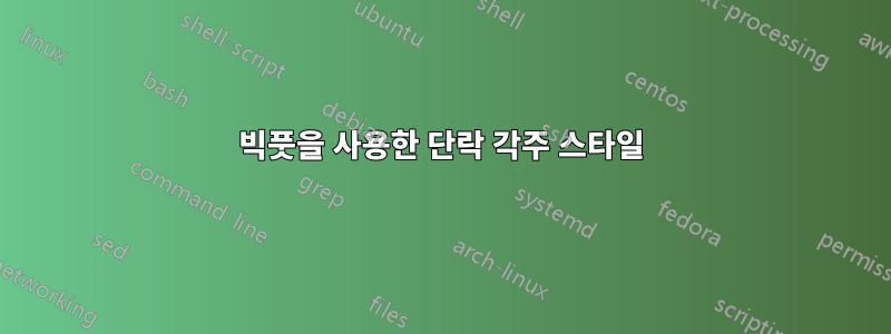 빅풋을 사용한 단락 각주 스타일