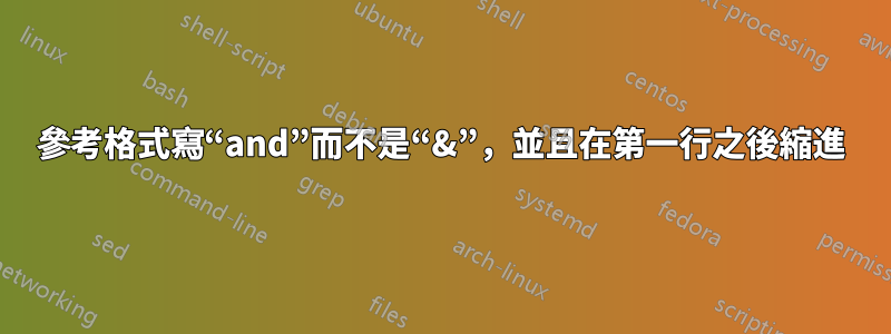 參考格式寫“and”而不是“&”，並且在第一行之後縮進