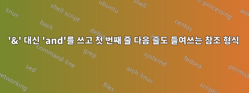 '&' 대신 'and'를 쓰고 첫 번째 줄 다음 줄도 들여쓰는 참조 형식