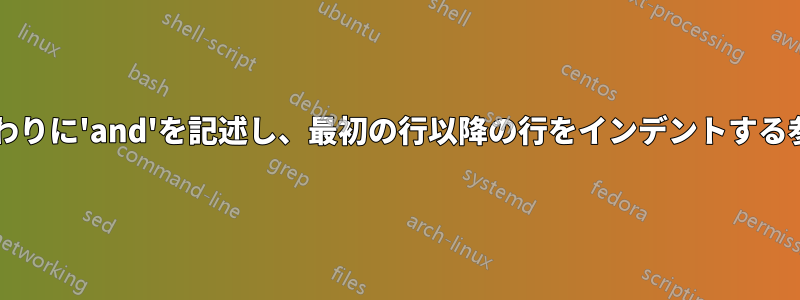 '&'の代わりに'and'を記述し、最初の行以降の行をインデントする参照形式