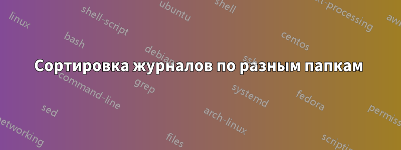 Сортировка журналов по разным папкам