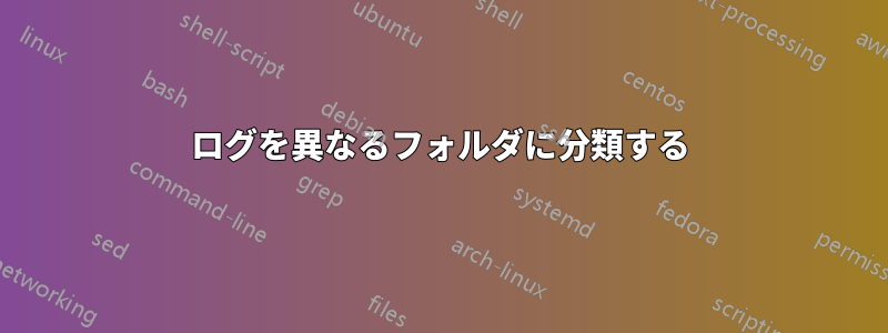 ログを異なるフォルダに分類する