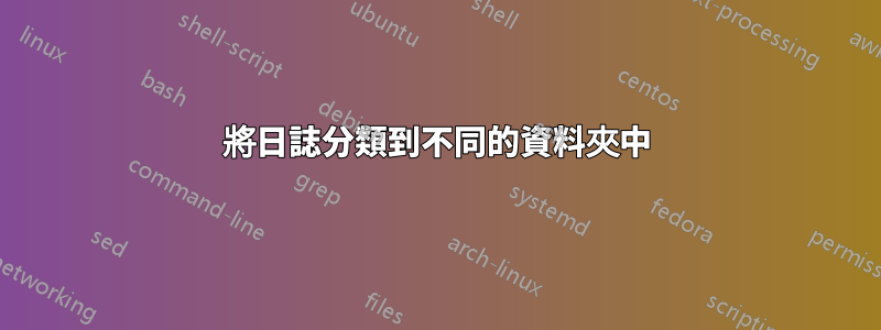 將日誌分類到不同的資料夾中