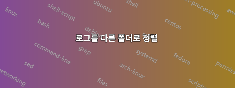 로그를 다른 폴더로 정렬