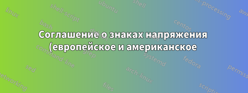 Соглашение о знаках напряжения (европейское и американское) в Circuitikz