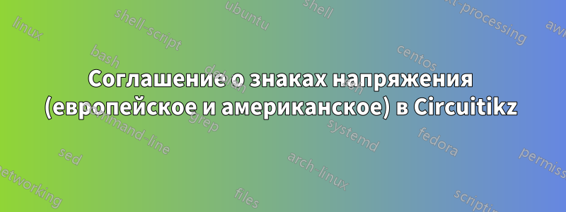 Соглашение о знаках напряжения (европейское и американское) в Circuitikz
