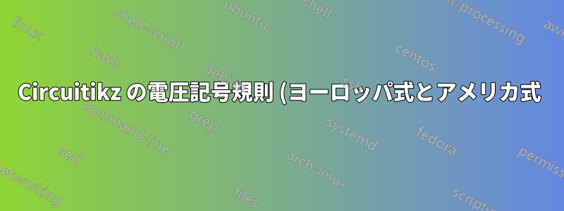 Circuitikz の電圧記号規則 (ヨーロッパ式とアメリカ式)