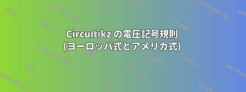 Circuitikz の電圧記号規則 (ヨーロッパ式とアメリカ式)