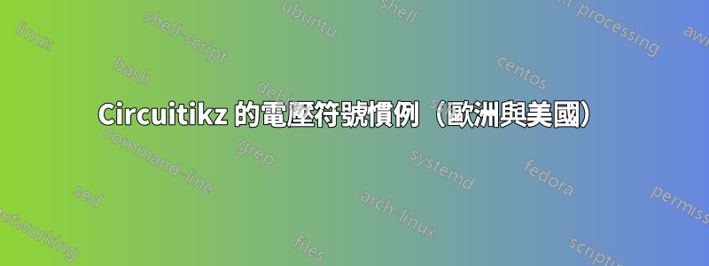 Circuitikz 的電壓符號慣例（歐洲與美國）