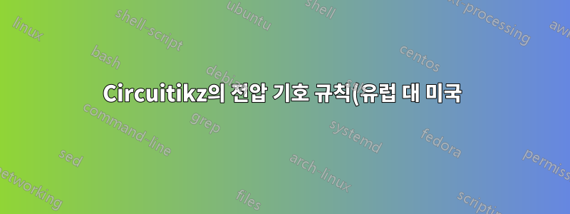 Circuitikz의 전압 기호 규칙(유럽 대 미국)