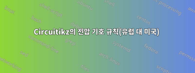 Circuitikz의 전압 기호 규칙(유럽 대 미국)