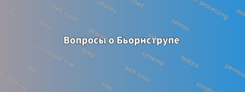 Вопросы о Бьорнструпе