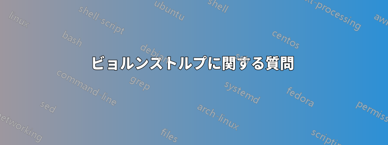 ビョルンストルプに関する質問