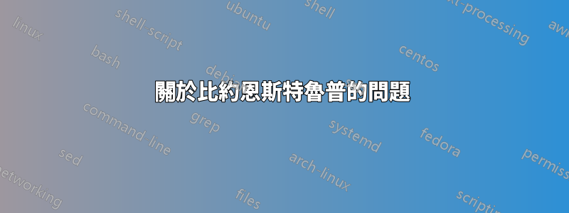 關於比約恩斯特魯普的問題
