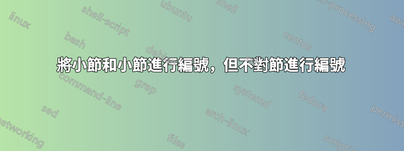 將小節和小節進行編號，但不對節進行編號