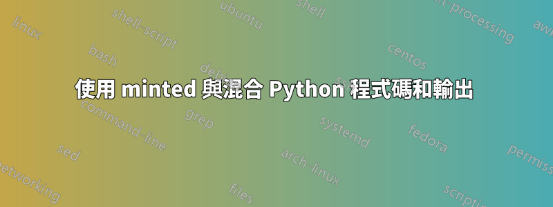 使用 minted 與混合 Python 程式碼和輸出