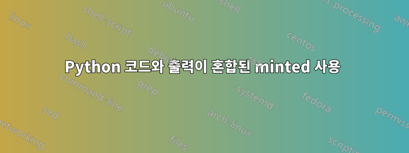 Python 코드와 출력이 혼합된 minted 사용
