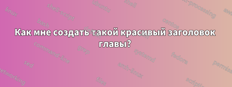 Как мне создать такой красивый заголовок главы?