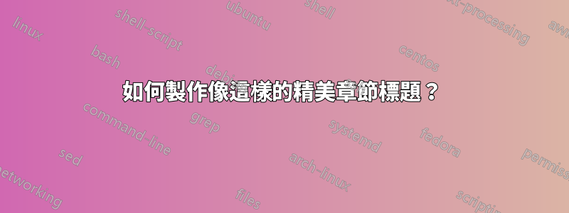 如何製作像這樣的精美章節標題？