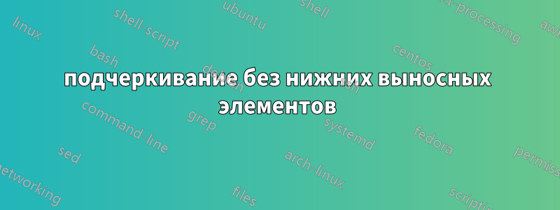 подчеркивание без нижних выносных элементов
