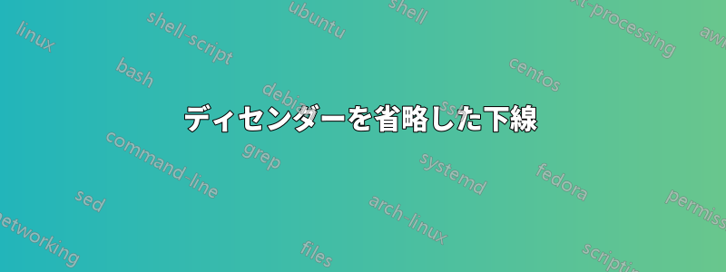 ディセンダーを省略した下線