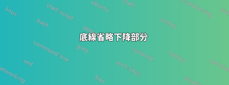 底線省略下降部分