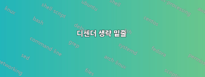 디센더 생략 밑줄