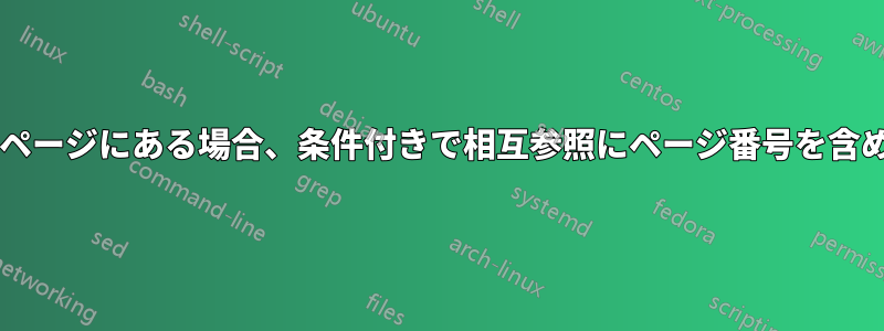 参照されるオブジェクトが別のページにある場合、条件付きで相互参照にページ番号を含めるにはどうすればよいですか?