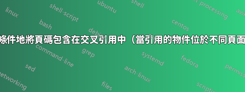 如何有條件地將頁碼包含在交叉引用中（當引用的物件位於不同頁面上）？