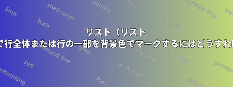 リスト（リスト パッケージ）で行全体または行の一部を背景色でマークするにはどうすればよいですか?