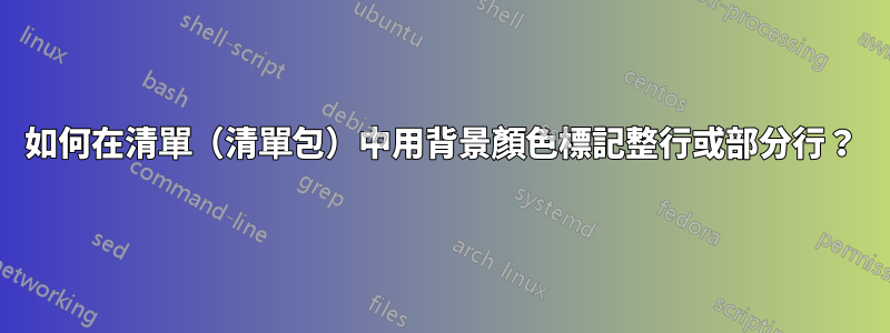 如何在清單（清單包）中用背景顏色標記整行或部分行？