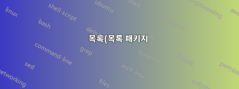 목록(목록 패키지)에서 전체 줄이나 줄의 일부를 배경색으로 표시하는 방법은 무엇입니까?