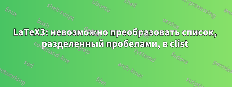 LaTeX3: невозможно преобразовать список, разделенный пробелами, в clist