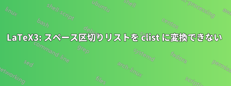 LaTeX3: スペース区切りリストを clist に変換できない