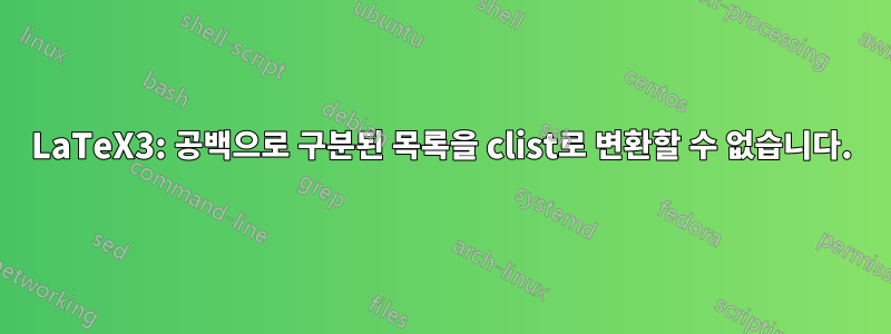 LaTeX3: 공백으로 구분된 목록을 clist로 변환할 수 없습니다.