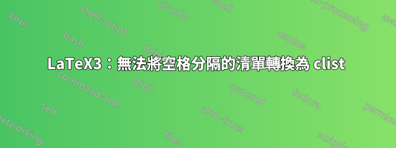 LaTeX3：無法將空格分隔的清單轉換為 clist