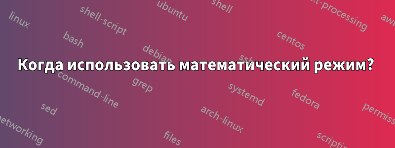 Когда использовать математический режим?