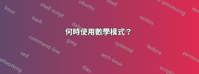 何時使用數學模式？