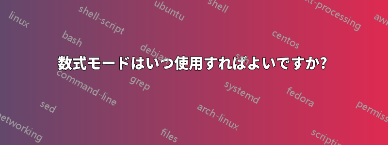 数式モードはいつ使用すればよいですか?