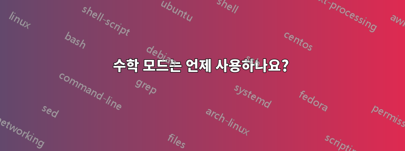 수학 모드는 언제 사용하나요?